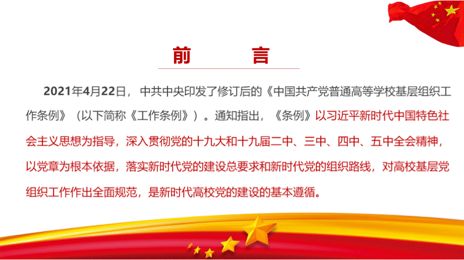 图解《中国共产党普通高等学校基层组织工作条例》.pptx_第3页
