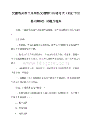 安徽省芜湖市芜湖县交通银行招聘考试《银行专业基础知识》试题及答案.docx