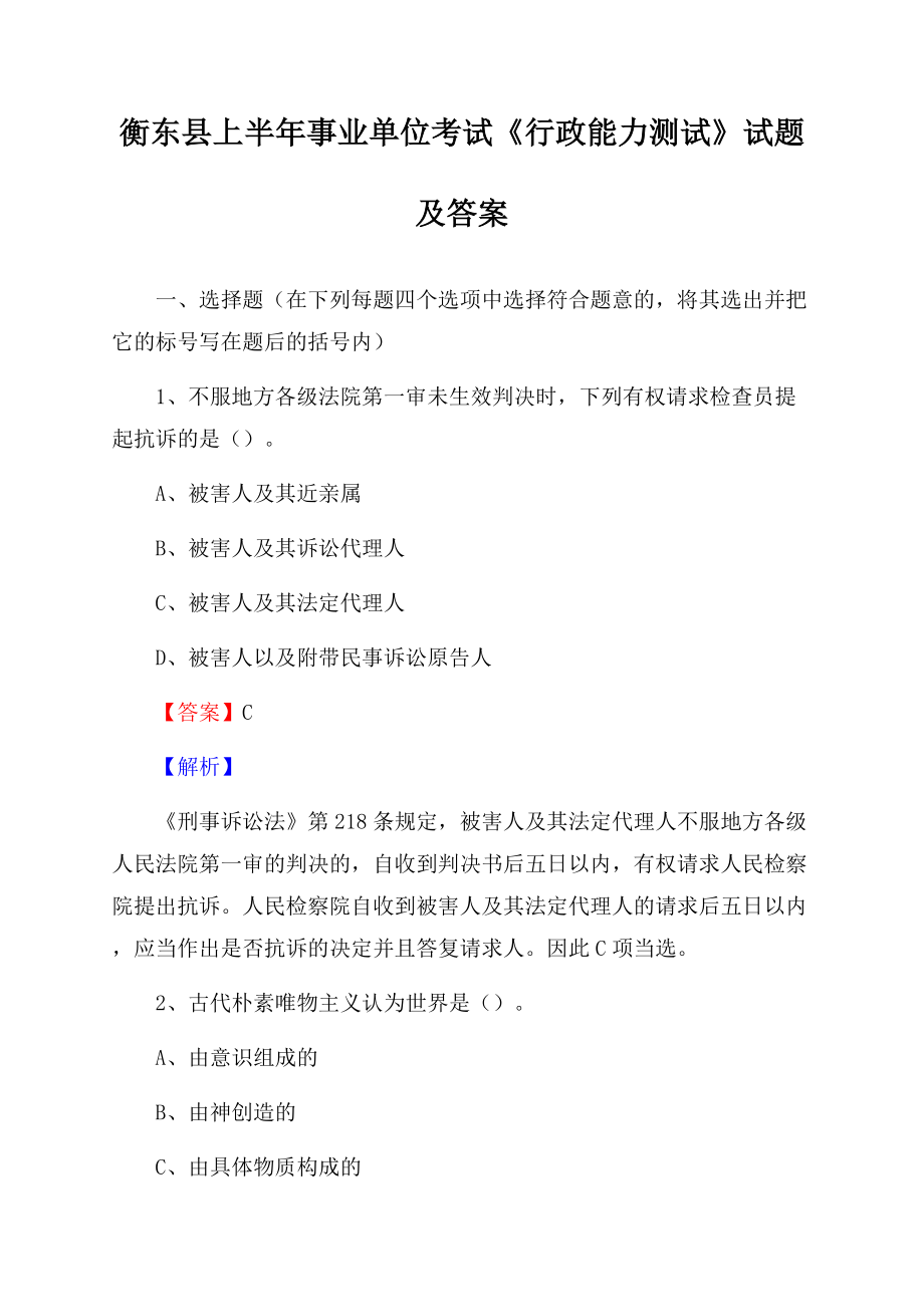 衡东县上半年事业单位考试《行政能力测试》试题及答案Word文档格式.docx_第1页