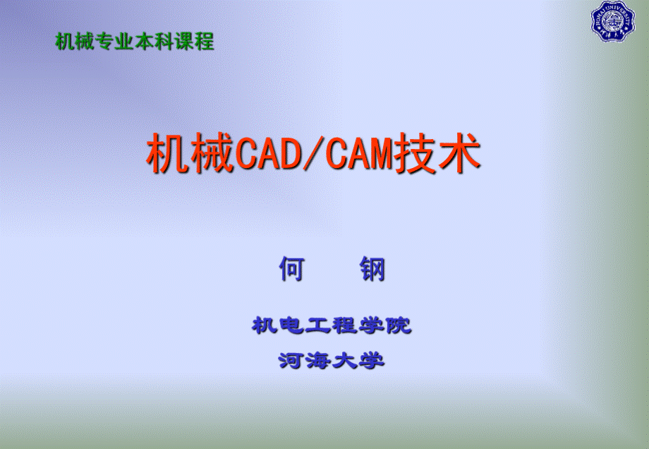 1第一章-机械CAD-CAM技术概述PPT资料.ppt_第1页