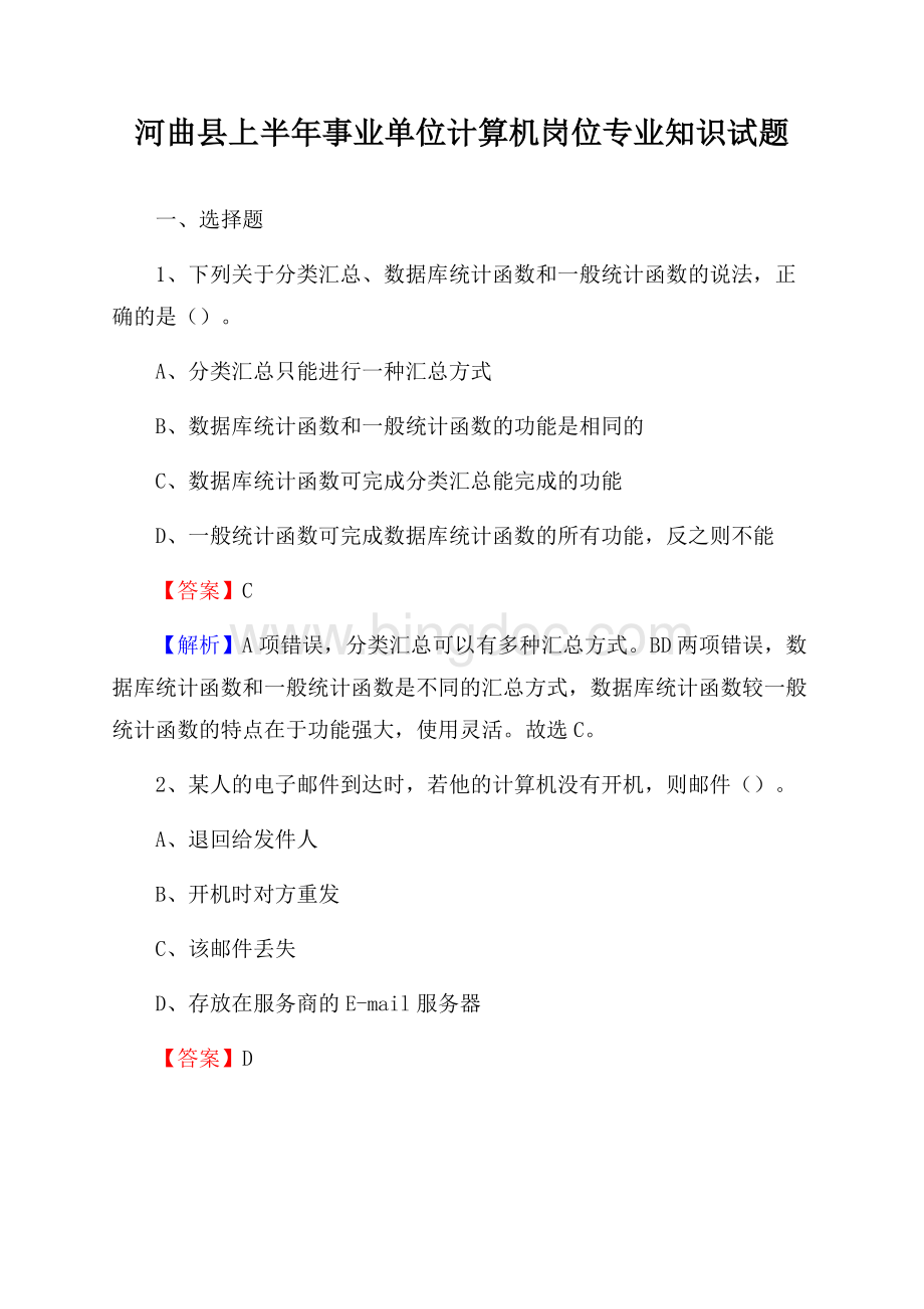 河曲县上半年事业单位计算机岗位专业知识试题Word格式.docx