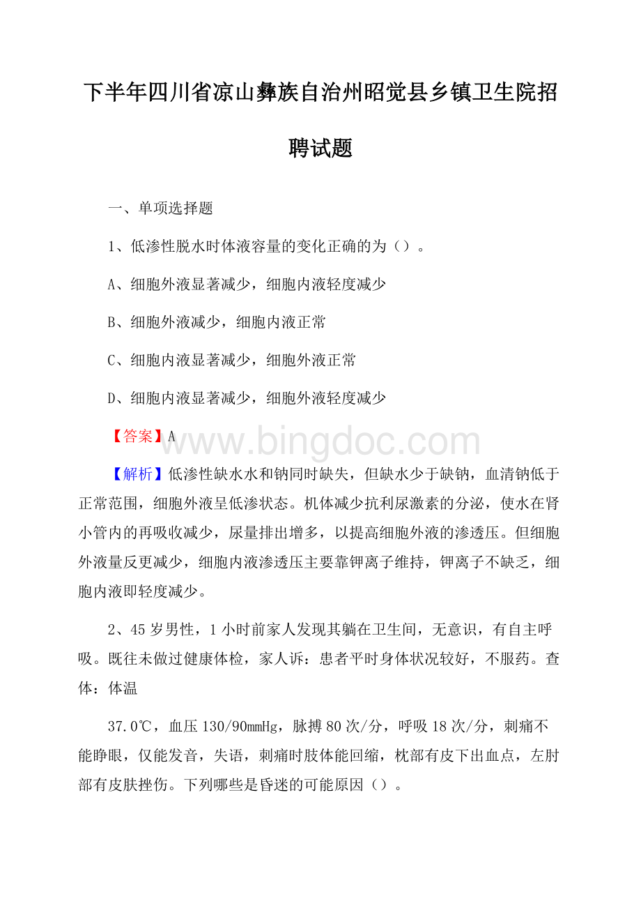 下半年四川省凉山彝族自治州昭觉县乡镇卫生院招聘试题.docx_第1页