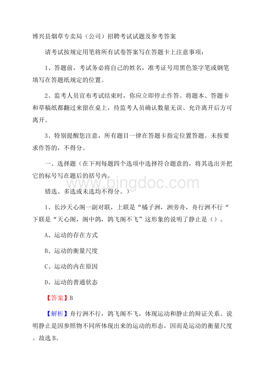 博兴县烟草专卖局(公司)招聘考试试题及参考答案Word格式.docx_第1页