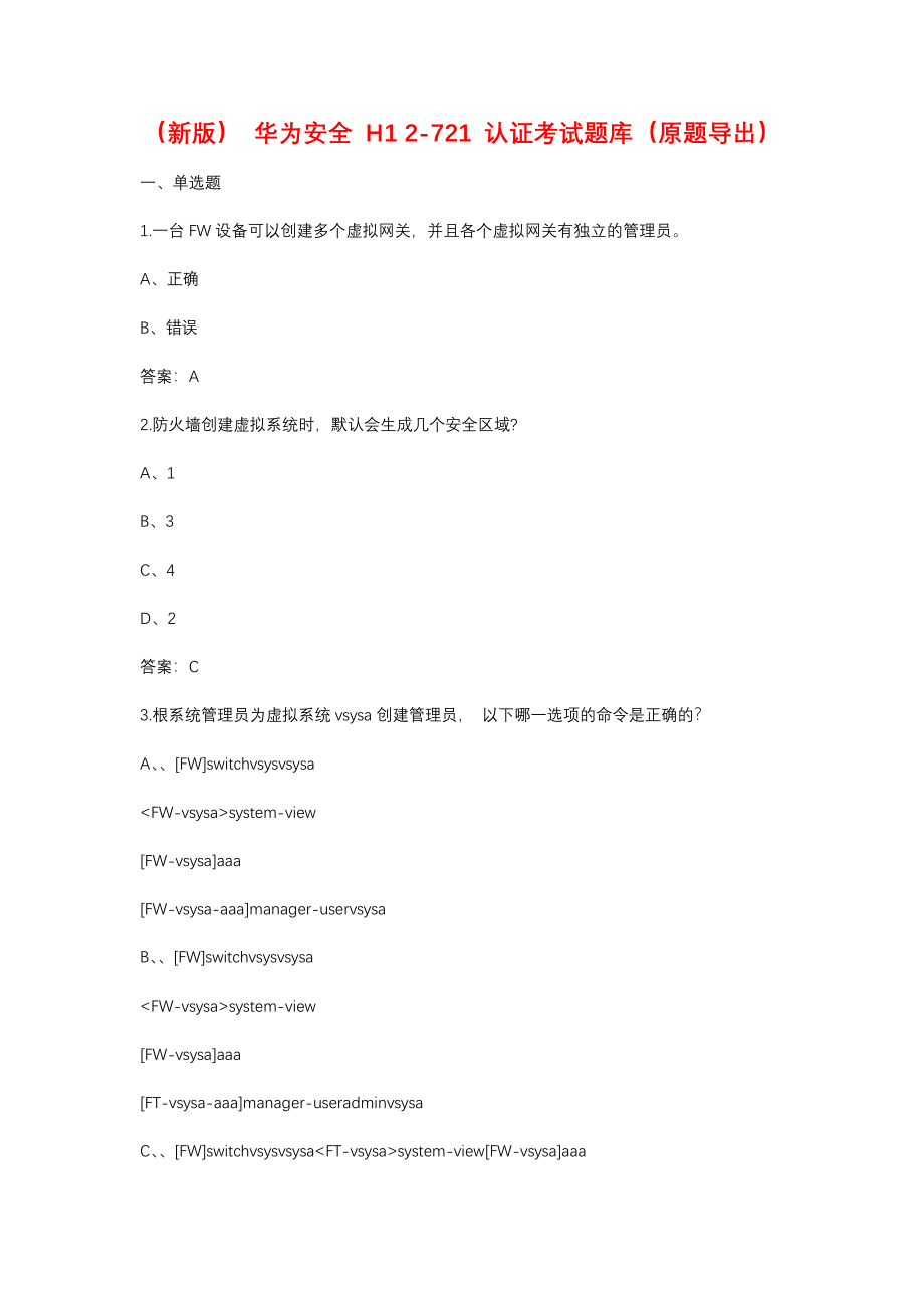 华为安全H12-721认证考试题库（原题导出）.docx