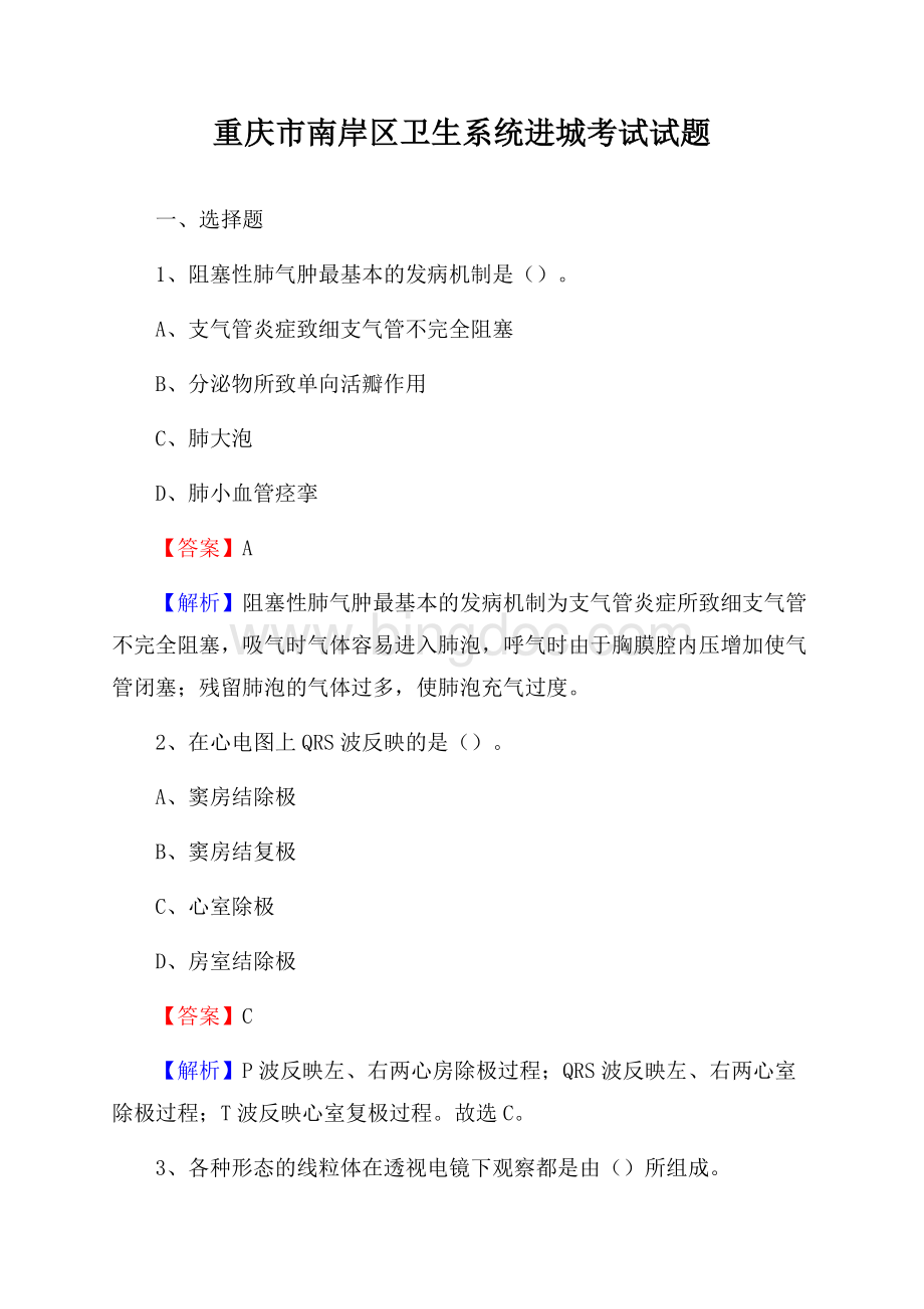 重庆市南岸区卫生系统进城考试试题文档格式.docx_第1页