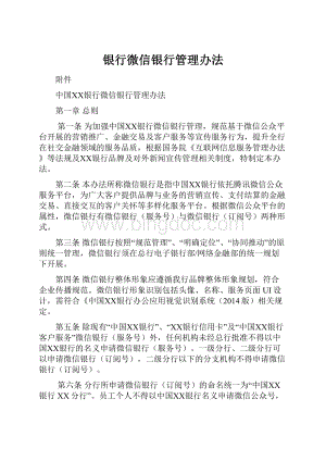 银行微信银行管理办法.docx