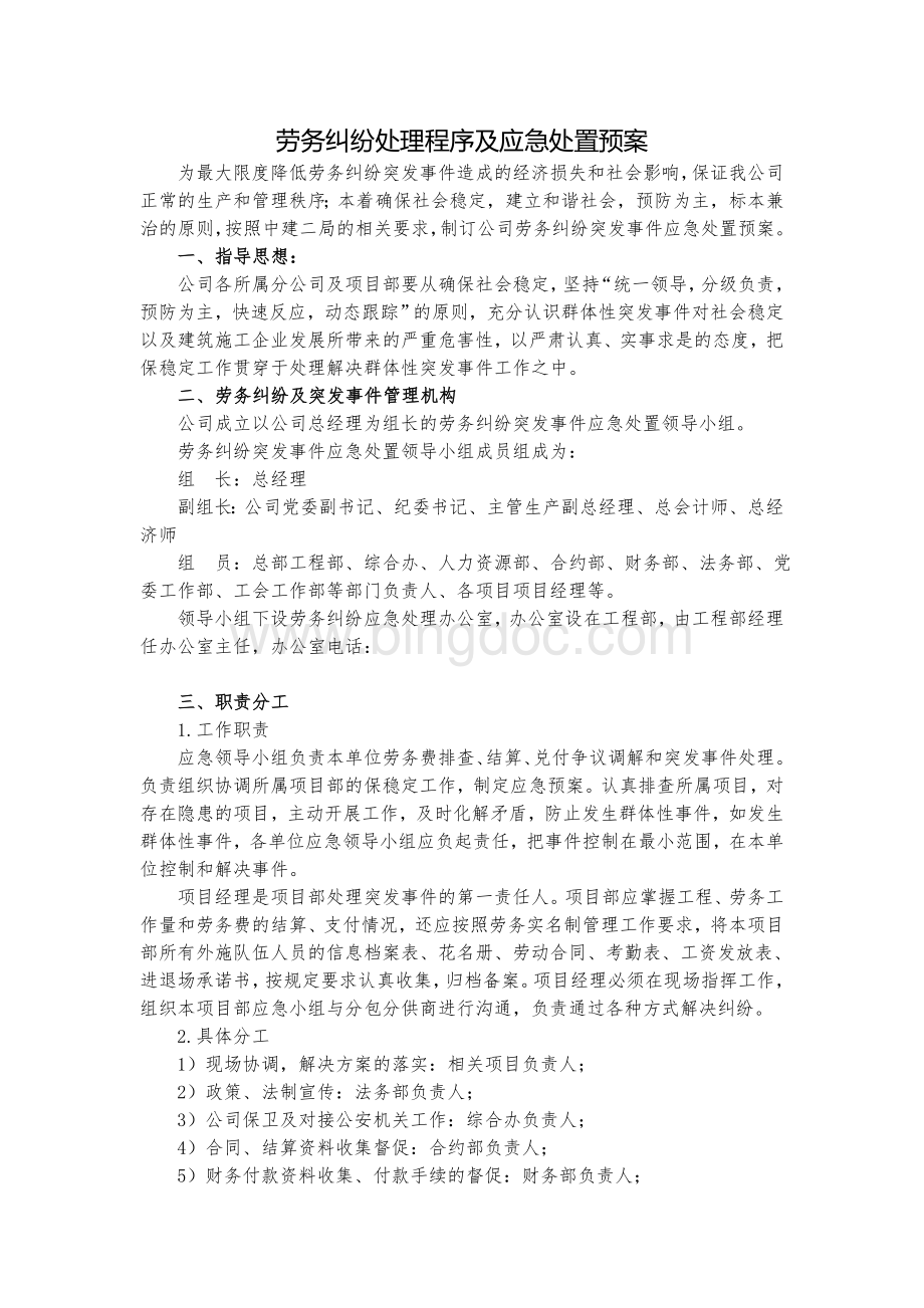 劳务纠纷应急预案Word文档格式.doc_第1页