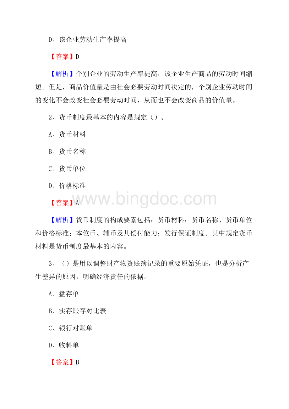 承德县事业单位招聘考试《会计操作实务》真题库及答案【含解析】Word文档格式.docx_第2页