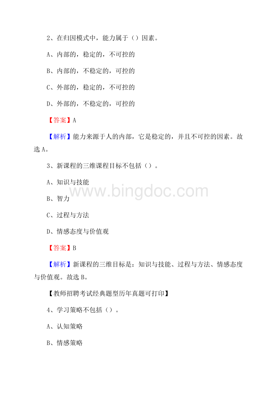 黑龙江省鸡西市城子河区教师招聘《教育学、教育心理、教师法》真题Word格式文档下载.docx_第2页