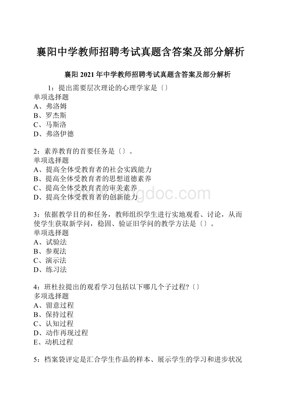 襄阳中学教师招聘考试真题含答案及部分解析Word文档格式.docx_第1页