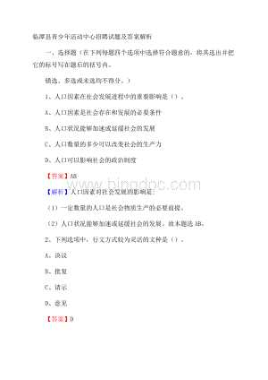 临潭县青少年活动中心招聘试题及答案解析Word文件下载.docx