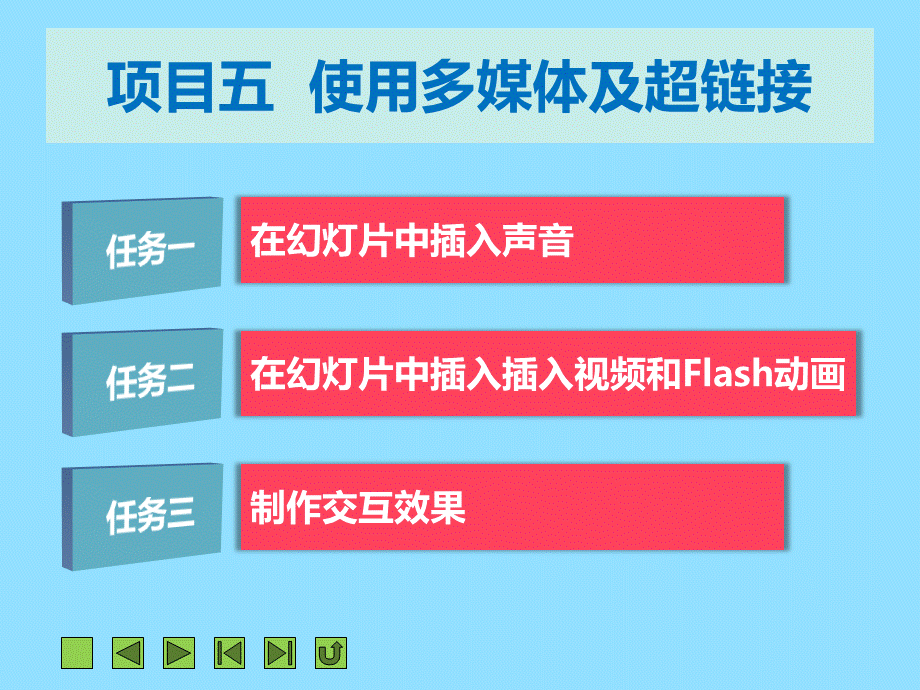 PPT项目五--使用多媒体及超链接PPT课件下载推荐.ppt_第2页