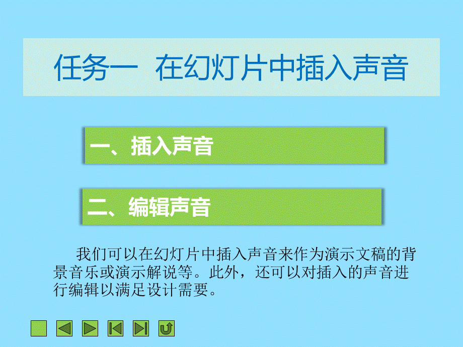 PPT项目五--使用多媒体及超链接PPT课件下载推荐.ppt_第3页