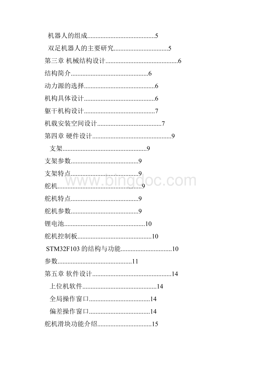 工程机器人双足竞步项目交叉足赛Word文档下载推荐.docx_第3页