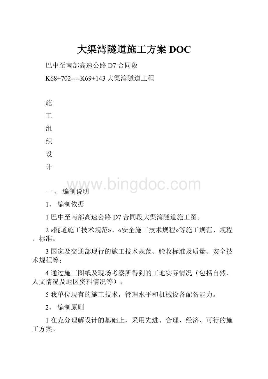 大渠湾隧道施工方案DOC.docx_第1页