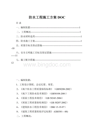 防水工程施工方案DOC.docx