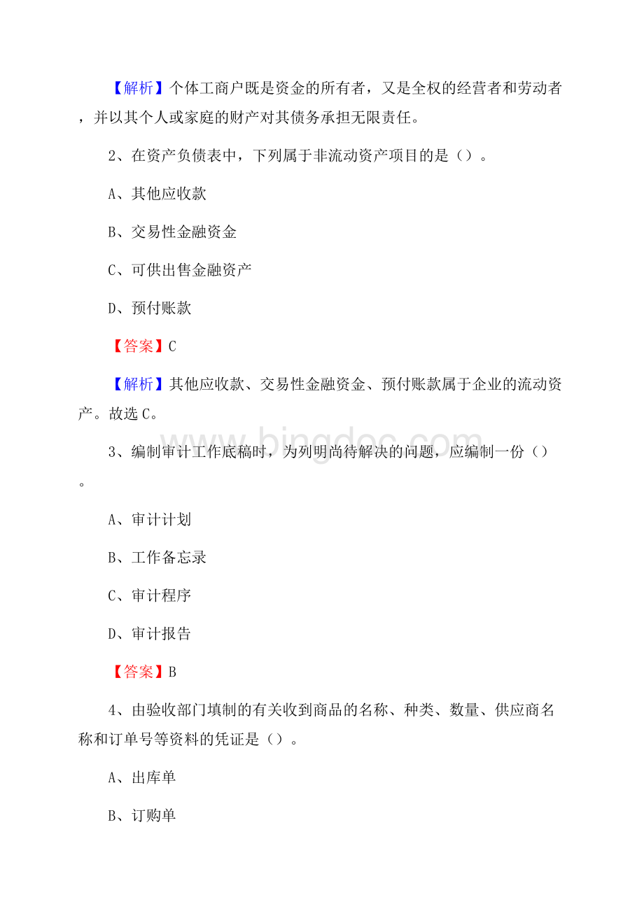 上半年左云县事业单位招聘《财务会计知识》试题及答案.docx_第2页