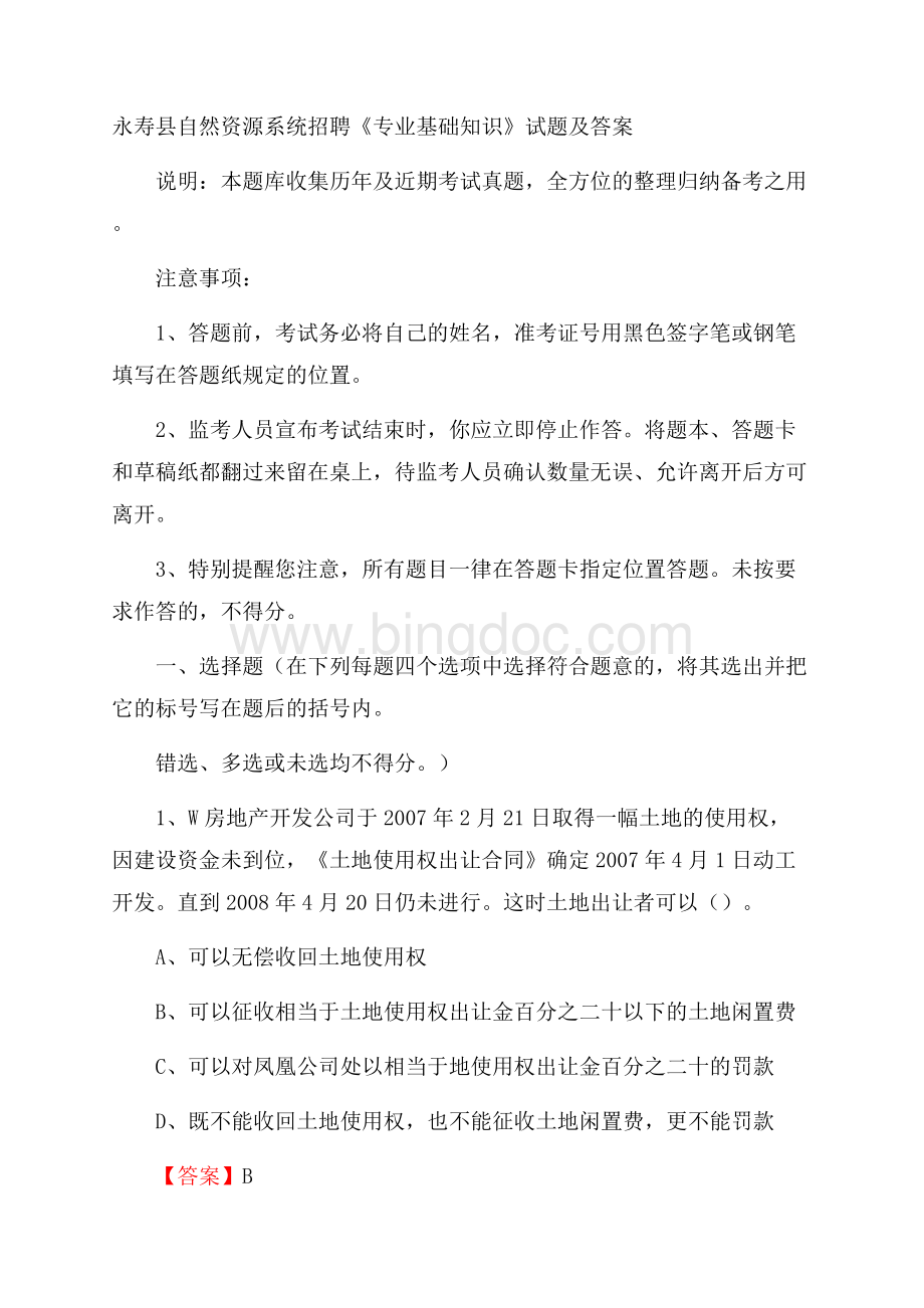 永寿县自然资源系统招聘《专业基础知识》试题及答案文档格式.docx