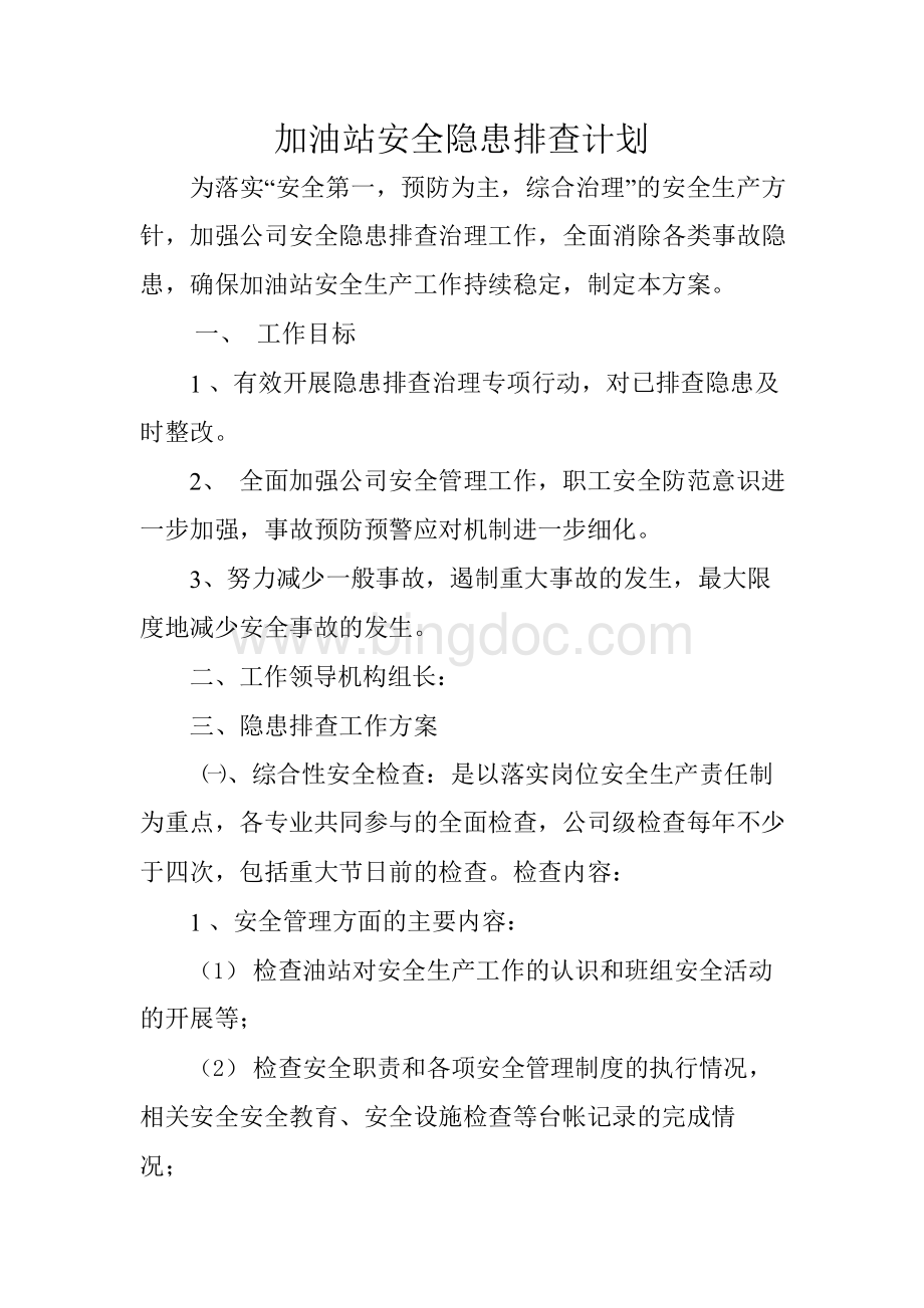 加油站安全隐患排查计划.docx_第1页