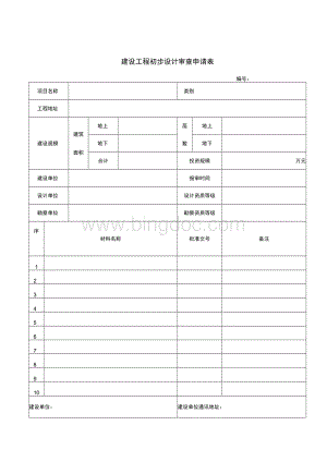 建设工程初步设计审查申请表.docx