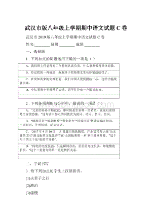 武汉市版八年级上学期期中语文试题C卷.docx