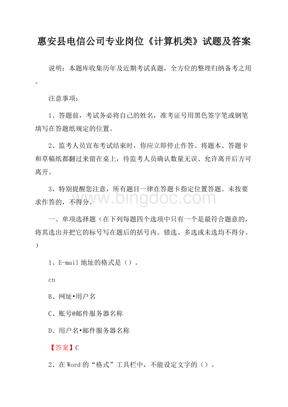 惠安县电信公司专业岗位《计算机类》试题及答案.docx_第1页