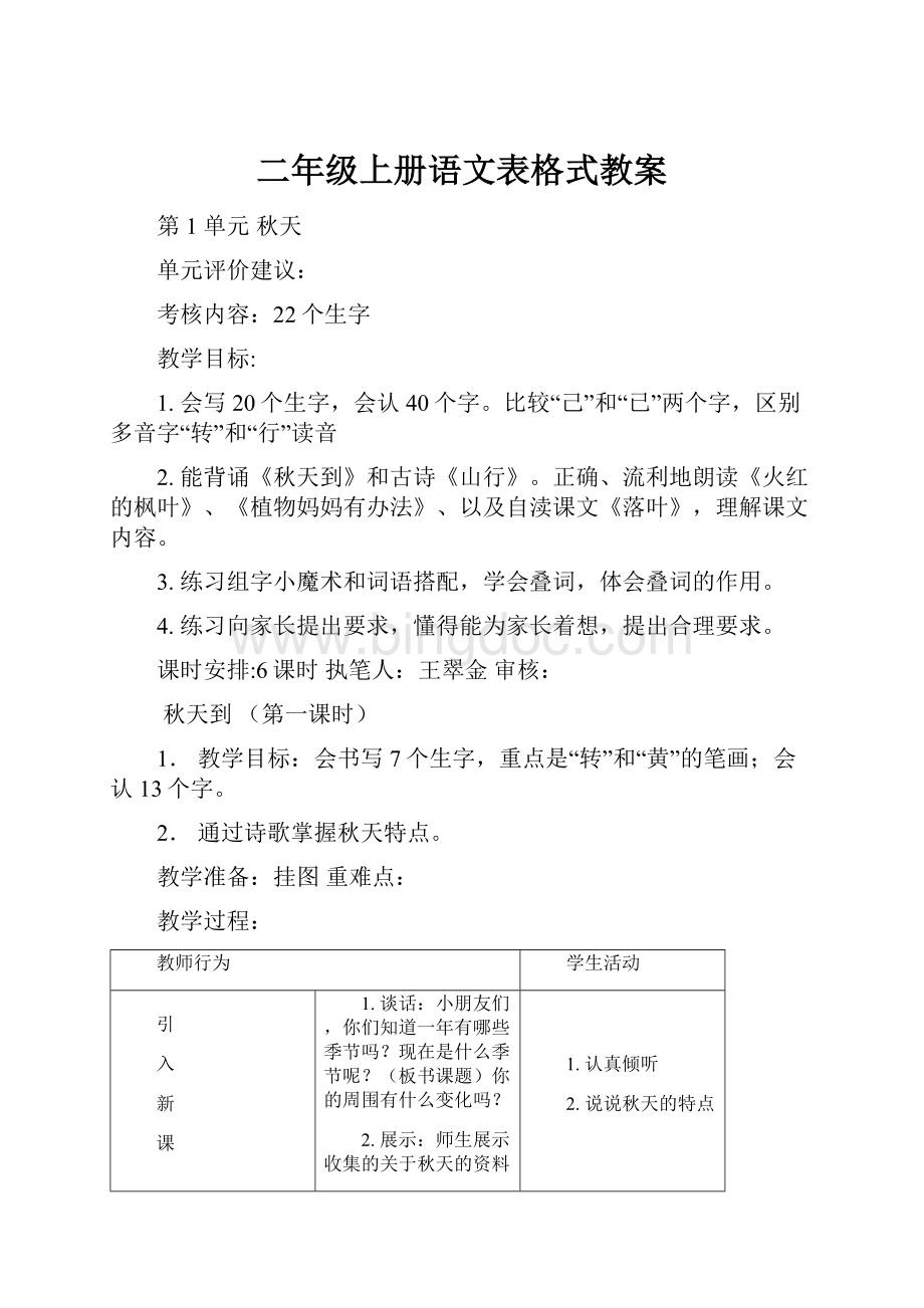 二年级上册语文表格式教案.docx