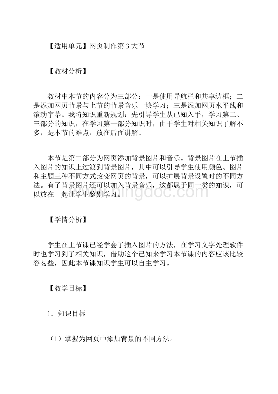 学习实践使用背景图片和音乐美化网页》教学设计Word下载.docx_第2页