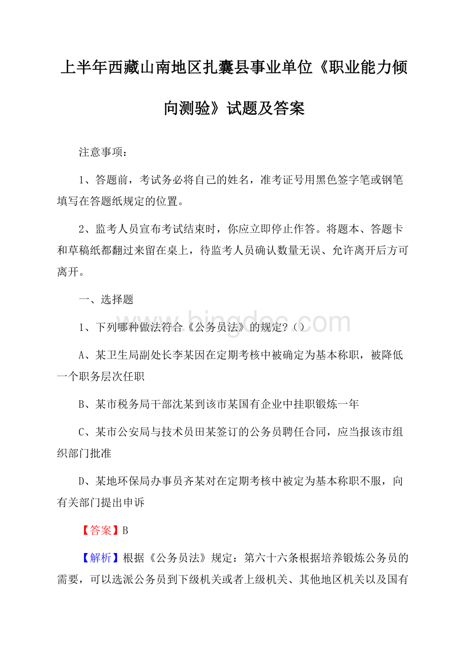 上半年西藏山南地区扎囊县事业单位《职业能力倾向测验》试题及答案.docx_第1页