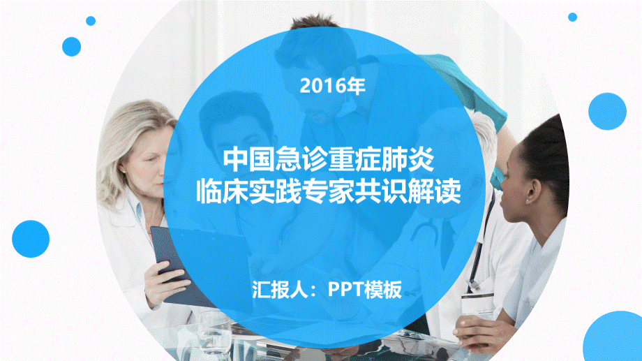 2016·中国成人重症肺炎临床实践专家共识指南解读.ppt_第1页