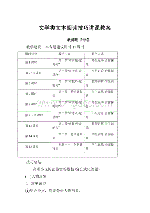 文学类文本阅读技巧讲课教案Word文件下载.docx