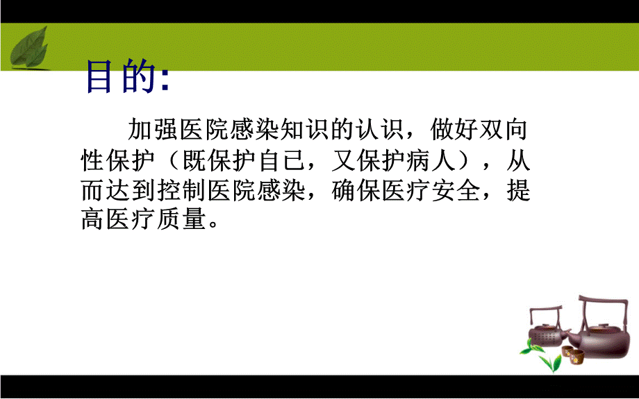 保洁员医院感染知识培训PPT文档格式.ppt_第2页