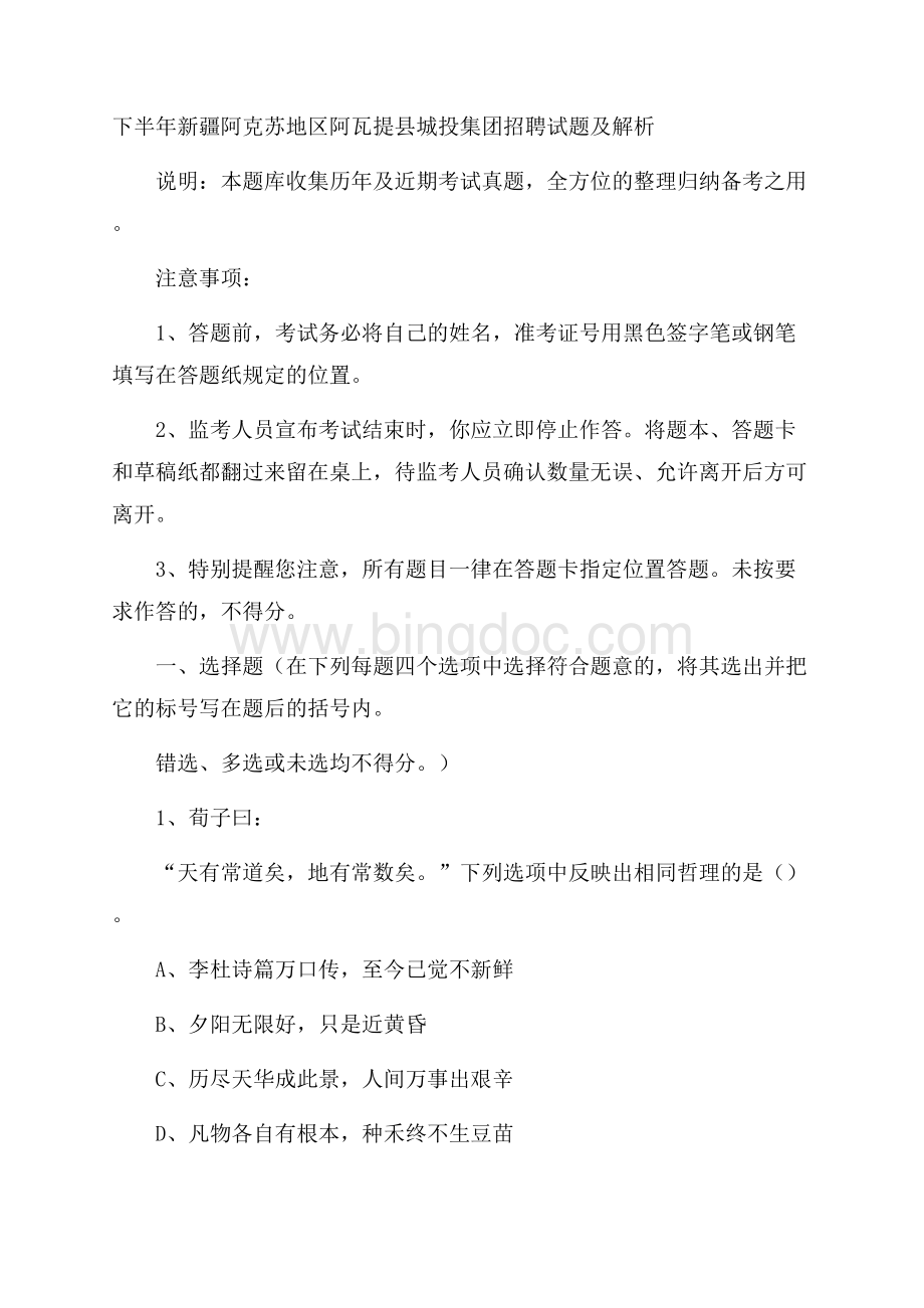 下半年新疆阿克苏地区阿瓦提县城投集团招聘试题及解析Word下载.docx