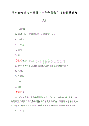 陕西省安康市宁陕县上半年气象部门《专业基础知识》.docx