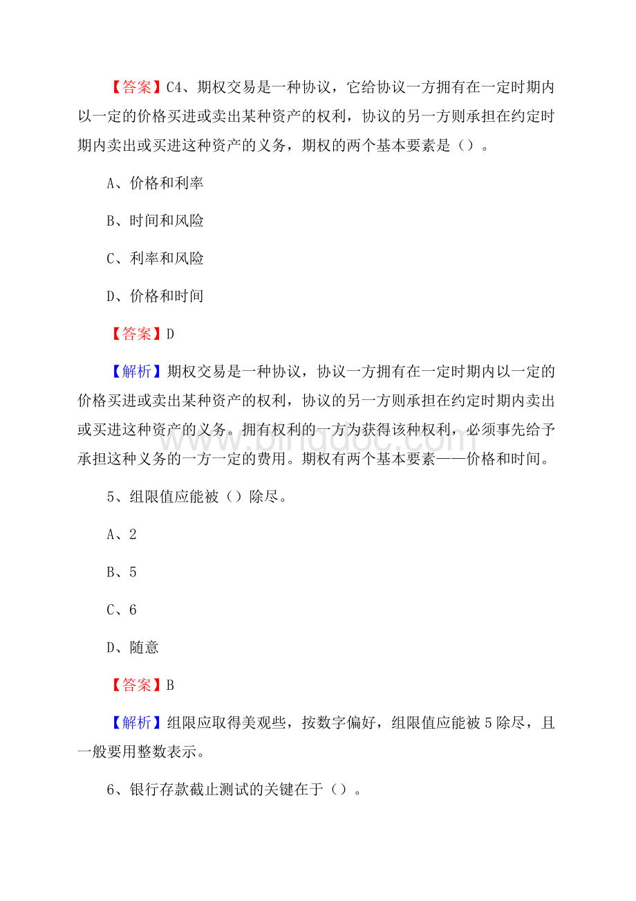 下半年新蔡县事业单位财务会计岗位考试《财会基础知识》试题及解析文档格式.docx_第3页