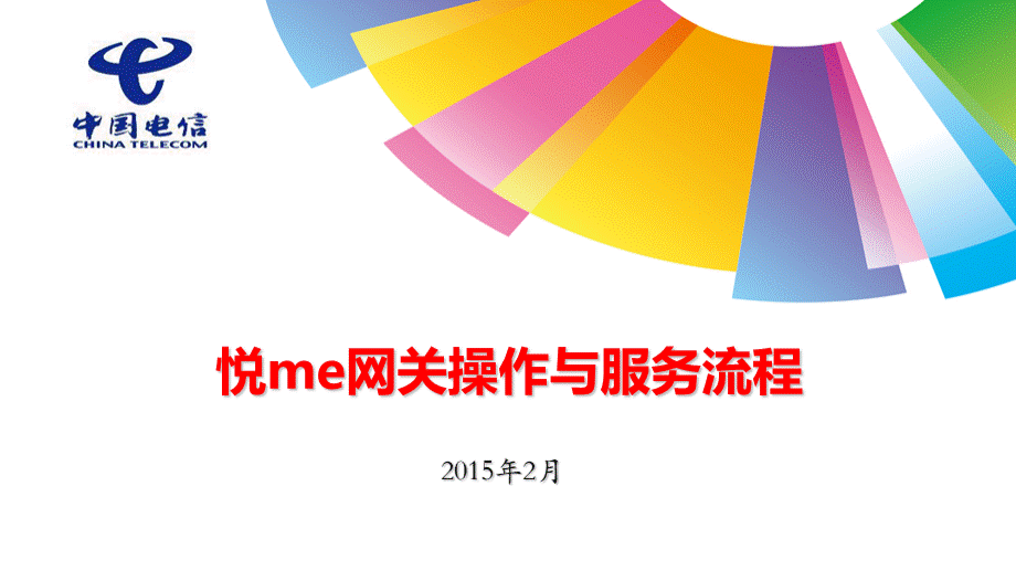 悦me网关操作与服务流程(201504)PPT推荐.ppt