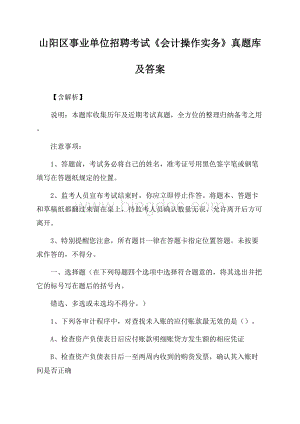 山阳区事业单位招聘考试《会计操作实务》真题库及答案【含解析】.docx