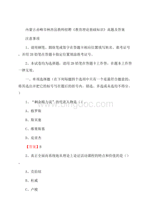 内蒙古赤峰市林西县教师招聘《教育理论基础知识》 真题及答案.docx