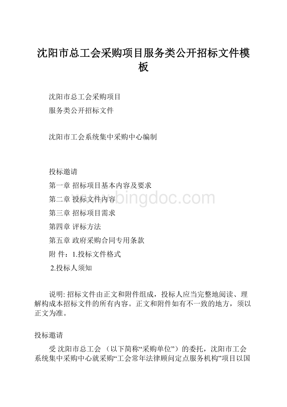 沈阳市总工会采购项目服务类公开招标文件模板文档格式.docx_第1页