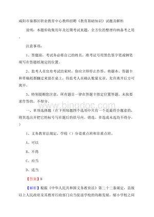 咸阳市秦都区职业教育中心教师招聘《教育基础知识》试题及解析.docx