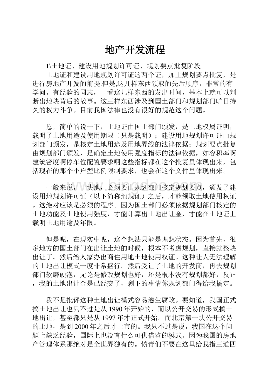 地产开发流程Word文档下载推荐.docx_第1页