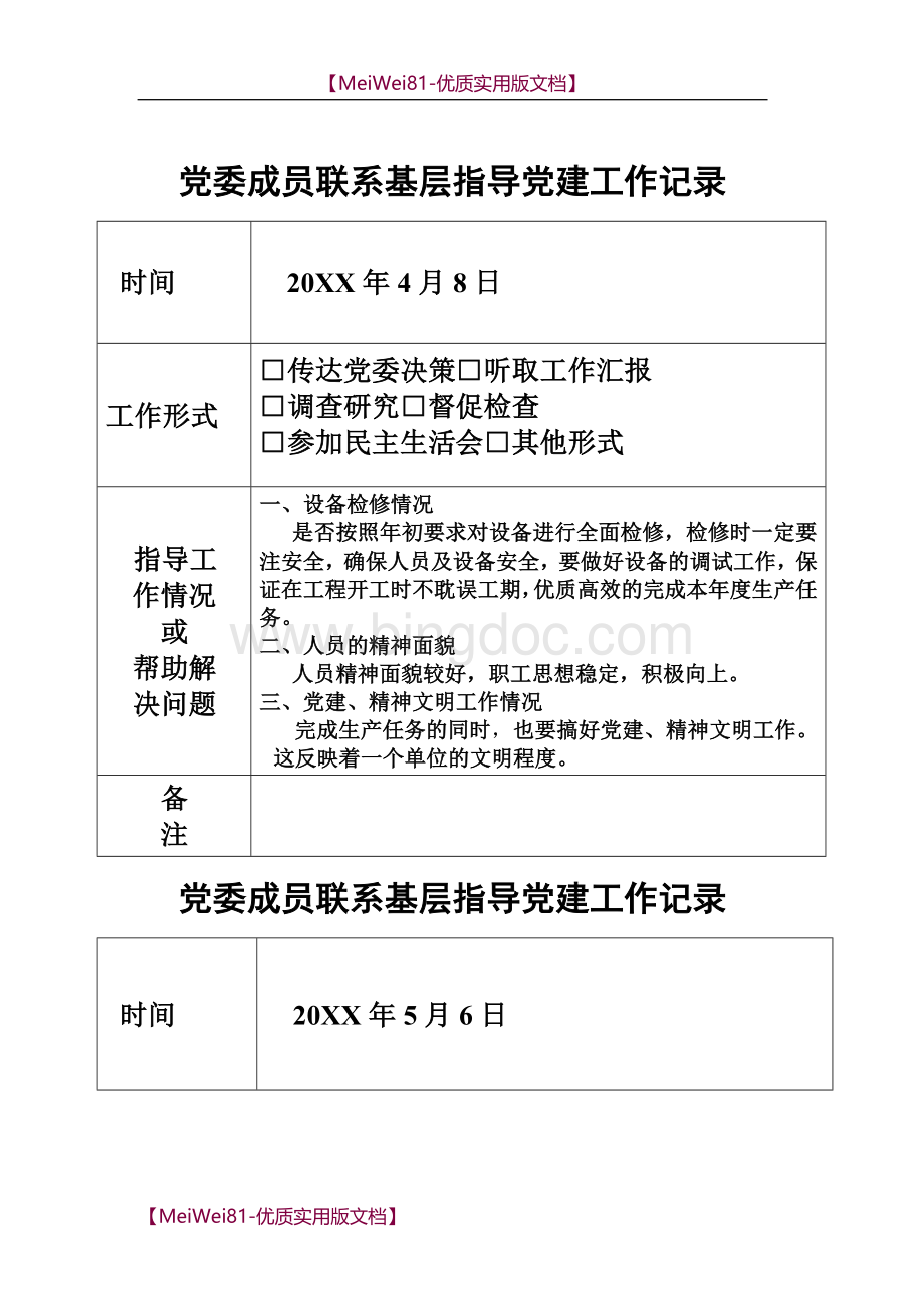 【7A文】党委成员联系基层指导党建工作记录.doc_第1页