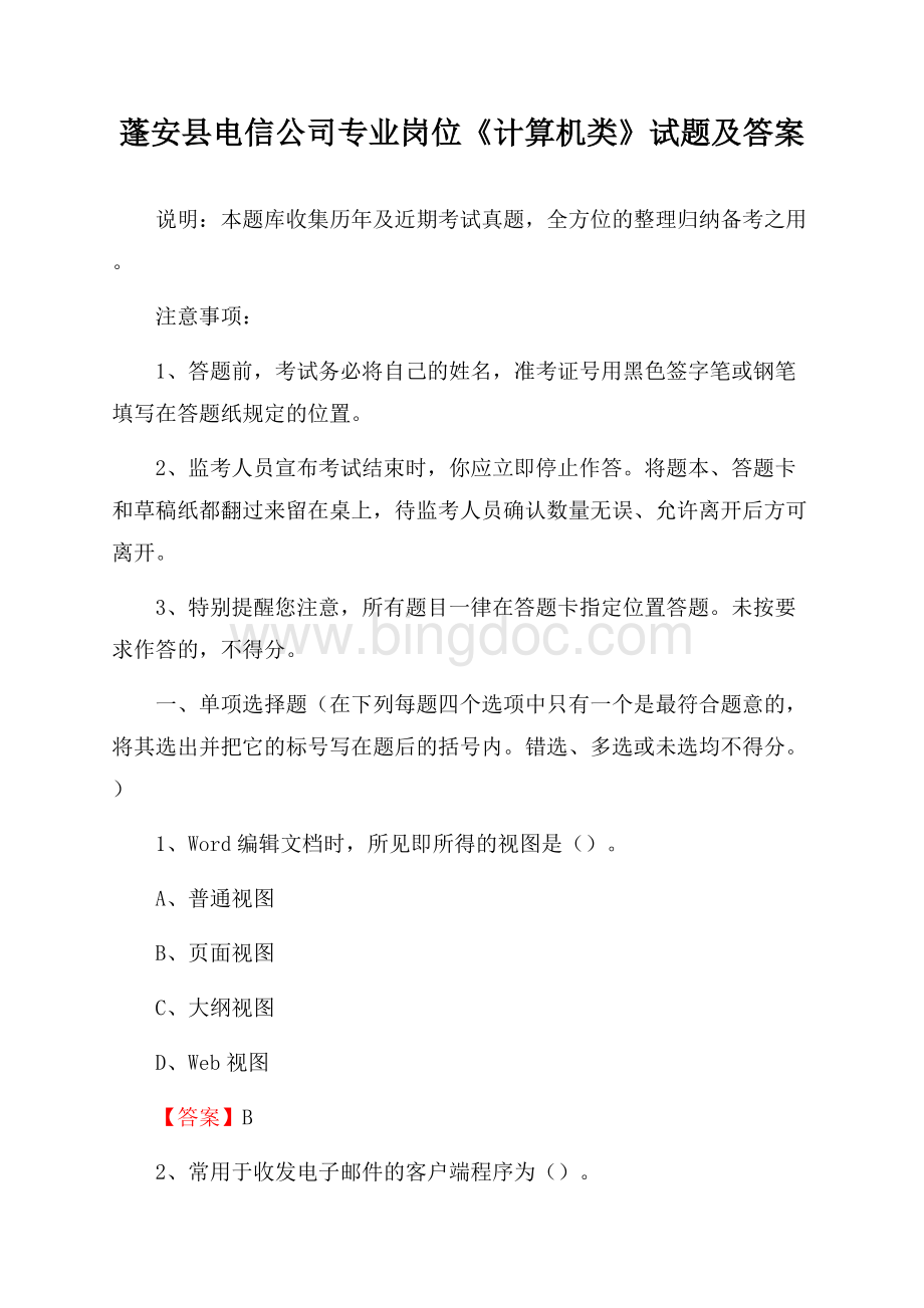 蓬安县电信公司专业岗位《计算机类》试题及答案.docx_第1页