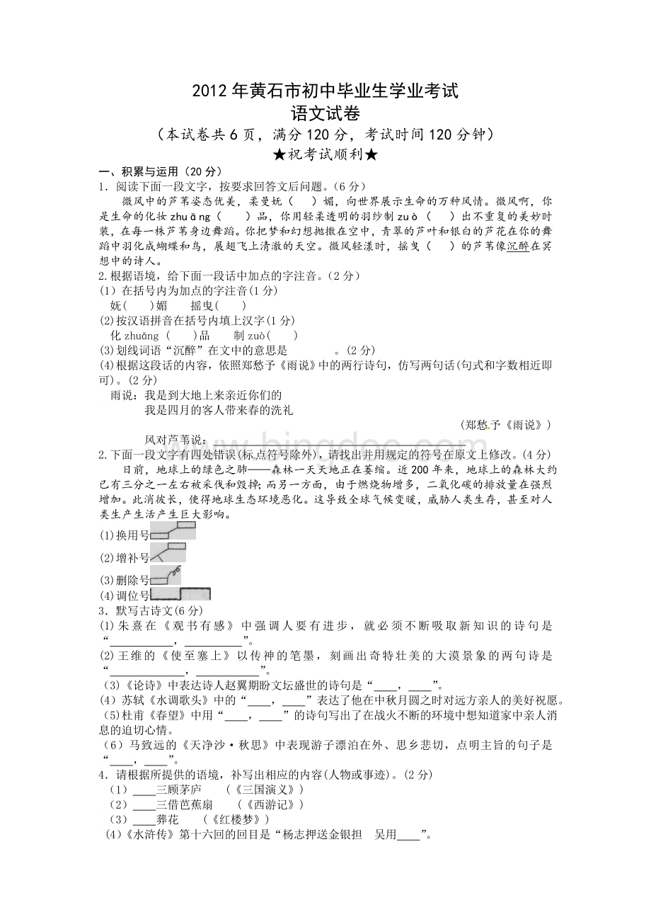 2012年黄石市中考语文试卷及答案.doc_第1页