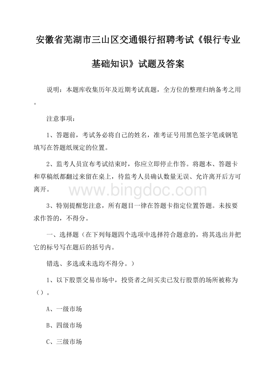 安徽省芜湖市三山区交通银行招聘考试《银行专业基础知识》试题及答案.docx