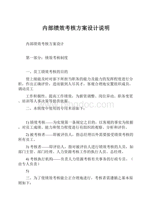 内部绩效考核方案设计说明.docx