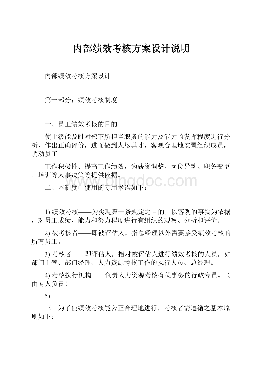 内部绩效考核方案设计说明.docx