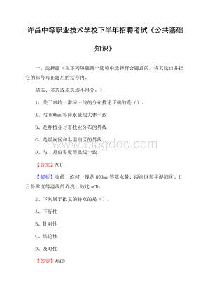 许昌中等职业技术学校下半年招聘考试《公共基础知识》Word格式.docx