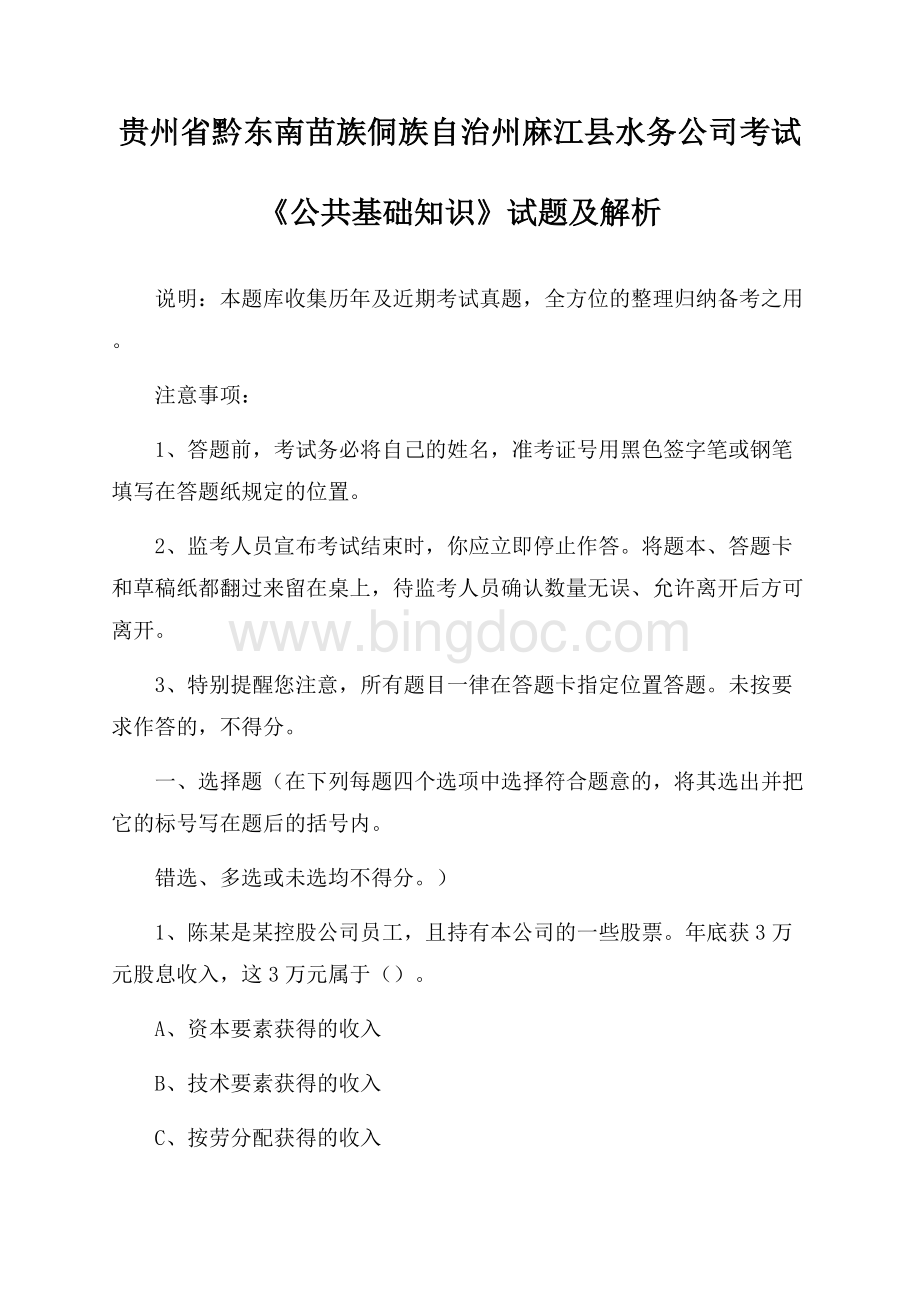 贵州省黔东南苗族侗族自治州麻江县水务公司考试《公共基础知识》试题及解析Word文件下载.docx_第1页