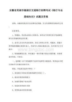 安徽省芜湖市镜湖区交通银行招聘考试《银行专业基础知识》试题及答案Word格式文档下载.docx